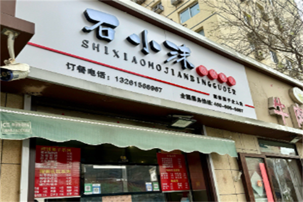 石小沫煎饼果子 石小沫煎饼果子