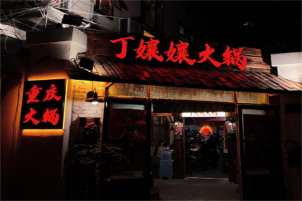 丁嬢孃火锅 丁嬢孃火锅