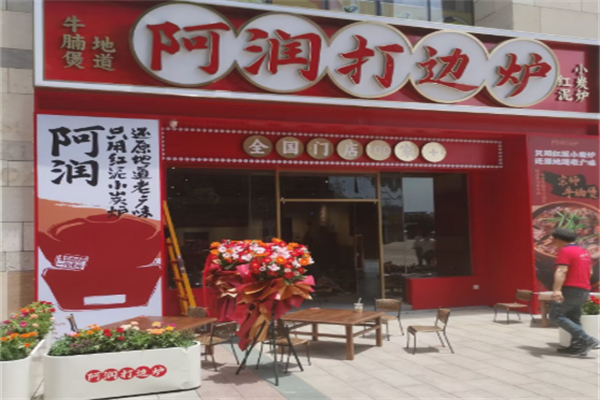 阿润传统打边炉 阿润传统打边炉