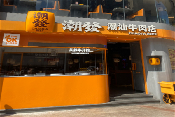 潮发潮汕牛肉店 潮发潮汕牛肉店