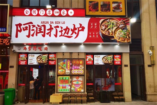 阿润传统打边炉 阿润传统打边炉