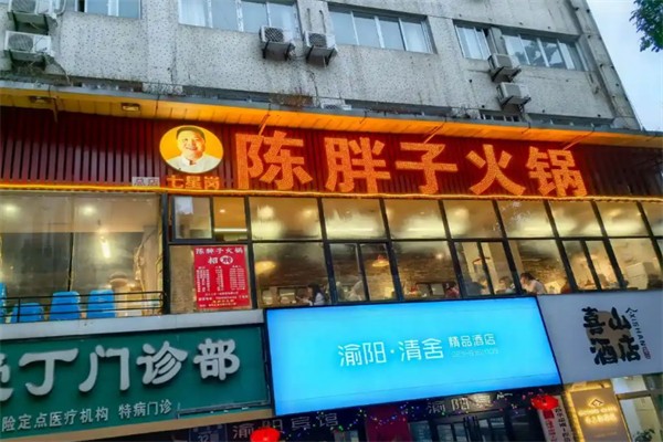 陈胖子火锅 陈胖子火锅