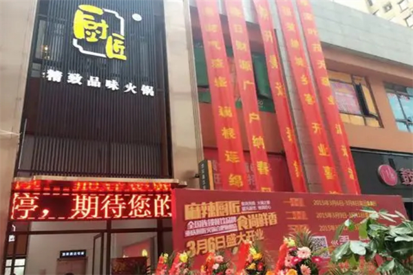 厨匠火锅 厨匠火锅