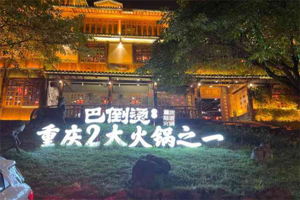 巴倒烫重庆火锅 巴倒烫重庆火锅