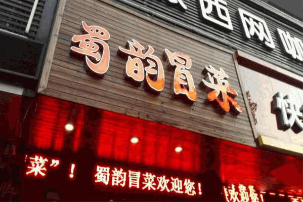 蜀韵冒菜加盟