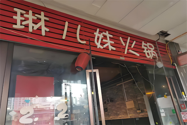 琳儿妹火锅