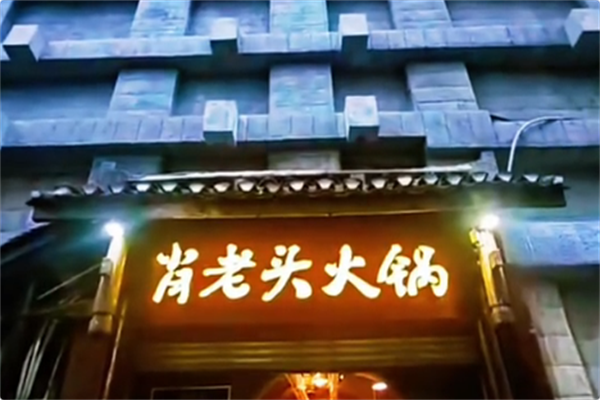 防空洞肖老头火锅