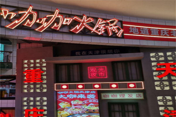 咖咖火锅