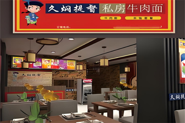 久焖提督私房牛肉面