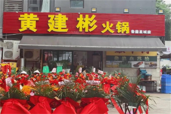 黄建彬火锅 黄建彬火锅