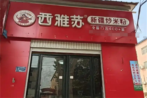 西雅苏·新疆炒米粉