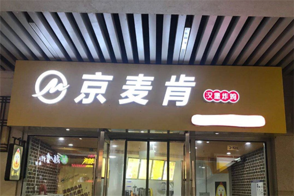 京麦肯汉堡