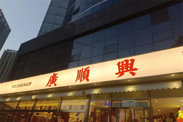廣顺興