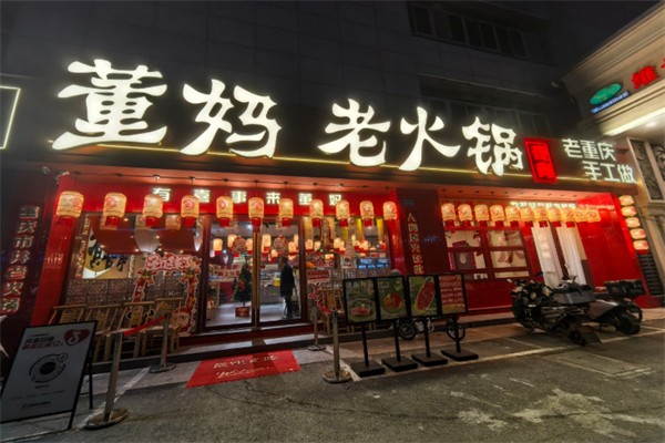 董妈火锅