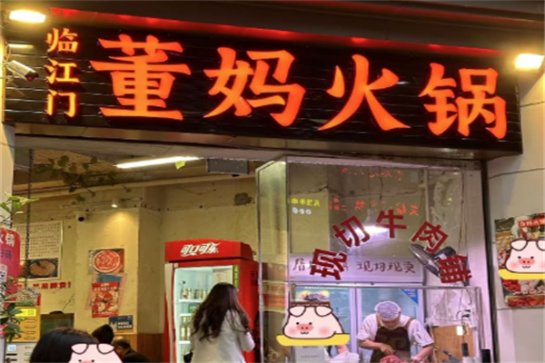 董妈火锅