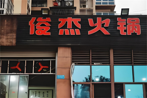 俊杰火锅