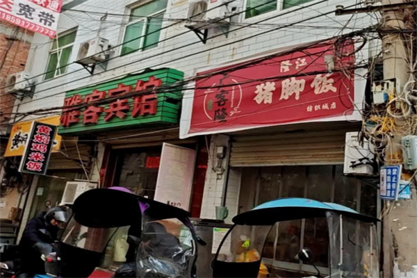 广客隆猪脚饭