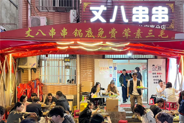丈八串串