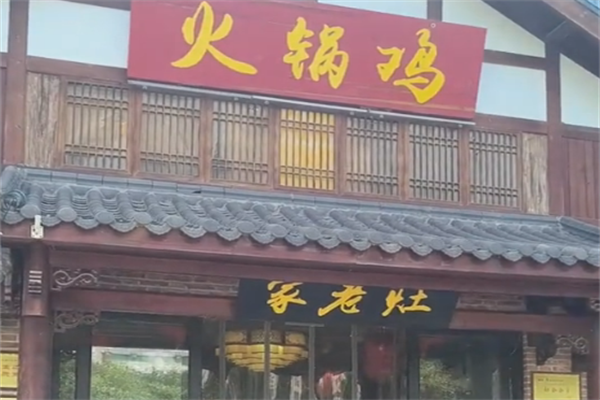 家老灶火锅鸡