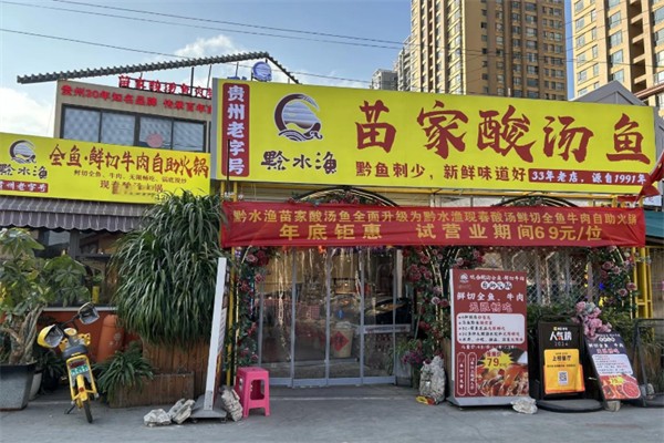 苗家酸汤鱼