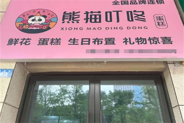 熊猫叮咚·生日蛋糕