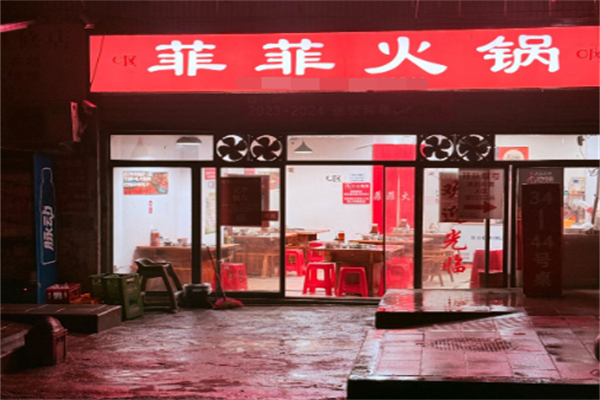 菲菲火锅 菲菲火锅