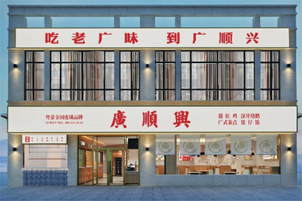 廣顺興