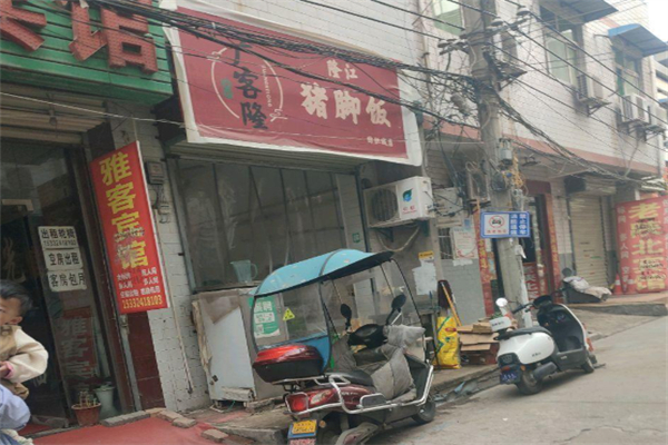 广客隆猪脚饭