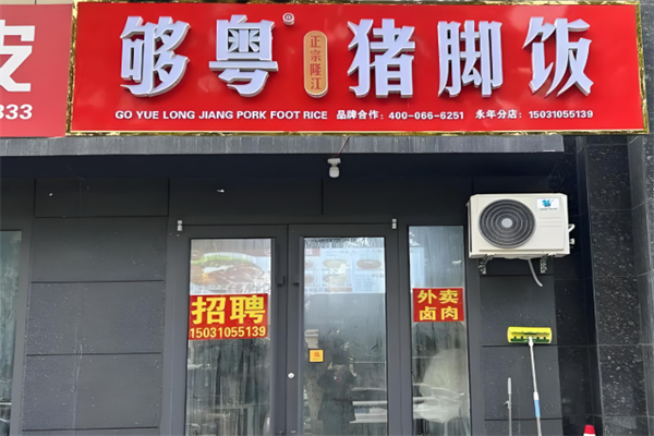 够粤隆江猪脚饭