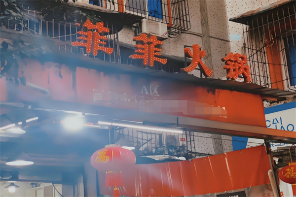 菲菲火锅 菲菲火锅