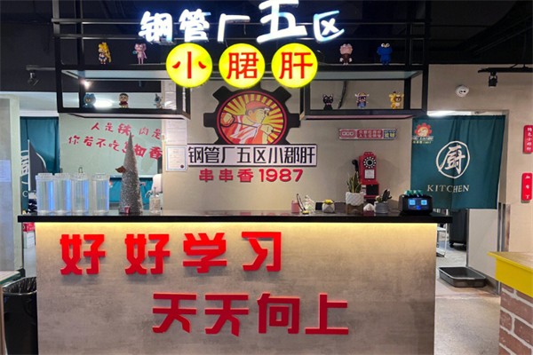 钢管ㄏ五区小郡肝火锅串串香 钢管ㄏ五区小郡肝火锅串串香