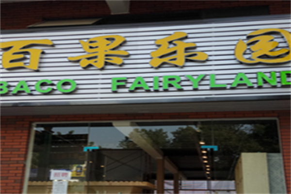 百果乐园
