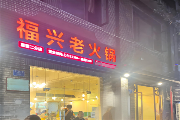 福兴老火锅