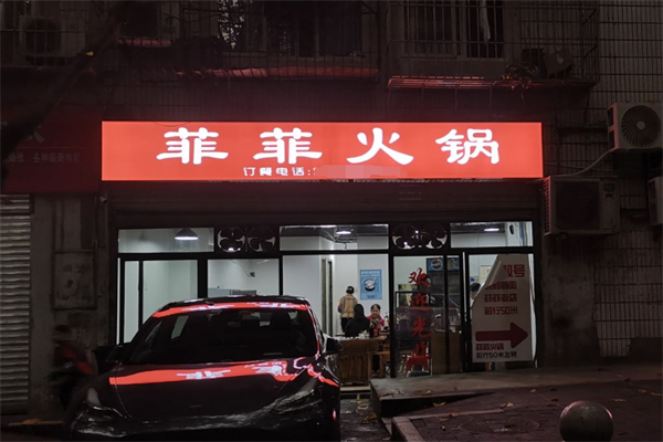 菲菲火锅 菲菲火锅