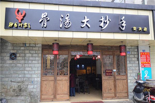 骨汤大抄手