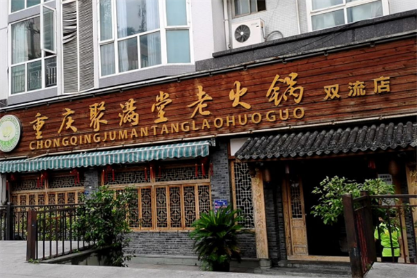 聚满堂火锅