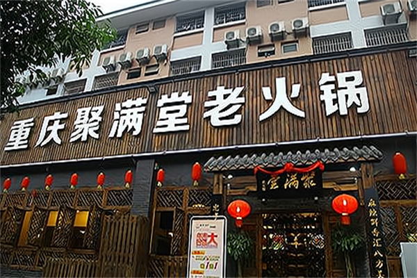 聚满堂火锅