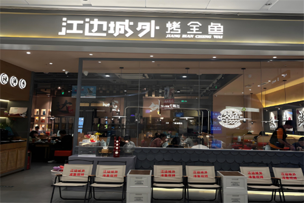江边城外烤全鱼