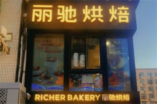 丽驰烘培