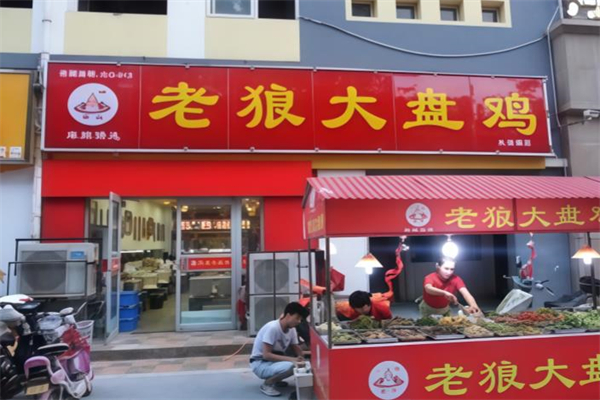 老狼大盘鸡加盟