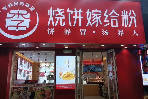 烧饼嫁给粉