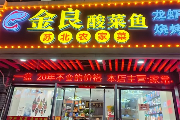 金良酸菜鱼