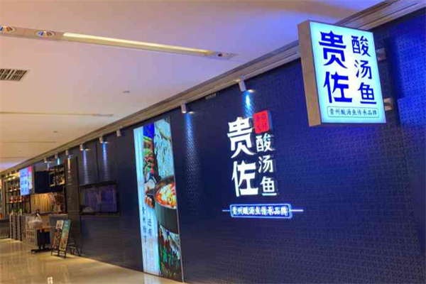 贵佐酸汤鱼