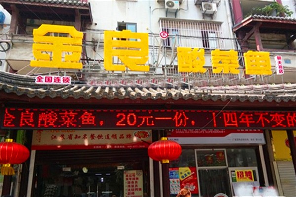 金良酸菜鱼
