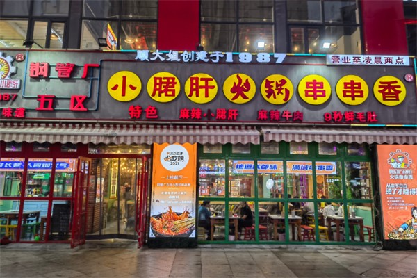 钢管ㄏ五区小郡肝火锅串串香 钢管ㄏ五区小郡肝火锅串串香