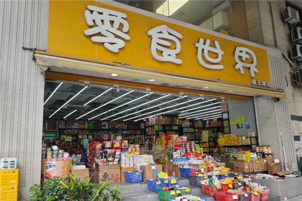 零食世界