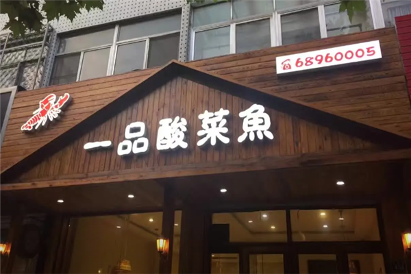 一品酸菜鱼