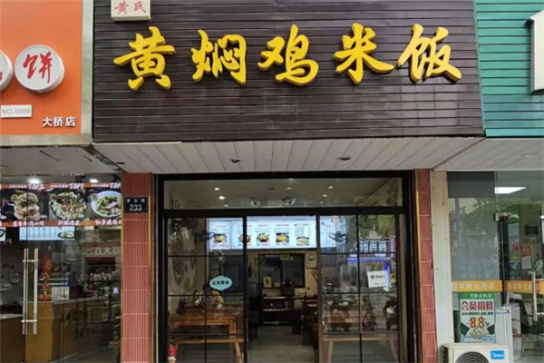 黄氏黄焖鸡米饭