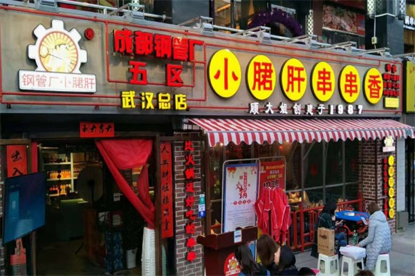 钢管ㄏ五区小郡肝火锅串串香 钢管ㄏ五区小郡肝火锅串串香