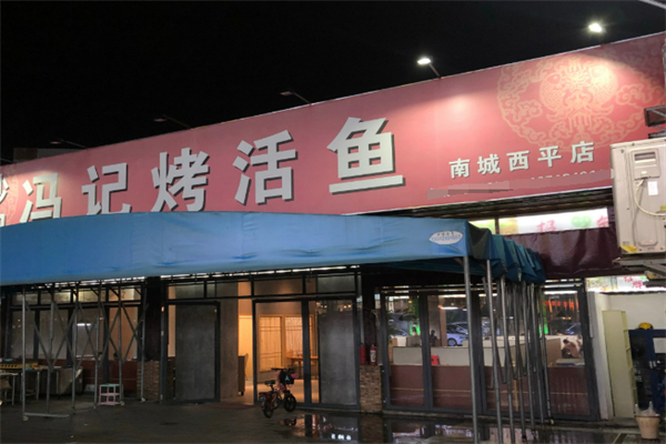 冯记烤鱼